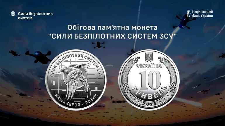 НБУ випустив пам'ятну монету, присвячену Силам безпілотних систем