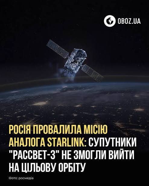 Супутники "Рассвет-3" не змогли вийти на цільову орбіту . Росія провалила місію аналога Starlink