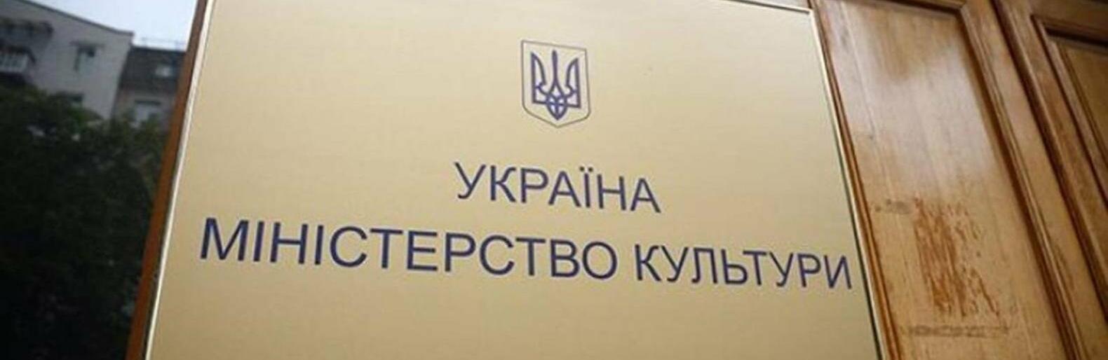 Міністерство культури призупиняє видавати листи для виїзду митців і медійників за кордон