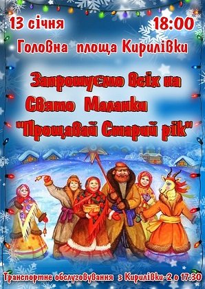Кириллян приглашают на главную площадь попрощаться со старым годом