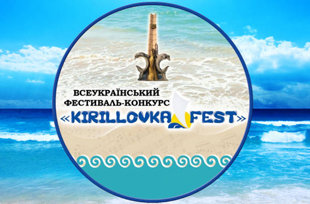 Карантин пройде – фестиваль у Кирилівці відбудеться