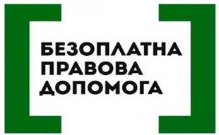 Кирилянам  нададуть безоплатну правову допомогу