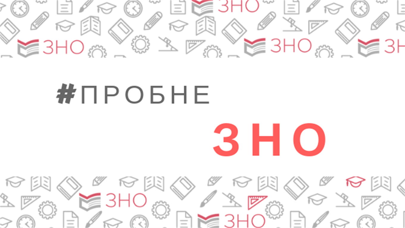 Змінено дати проведення пробного ЗНО