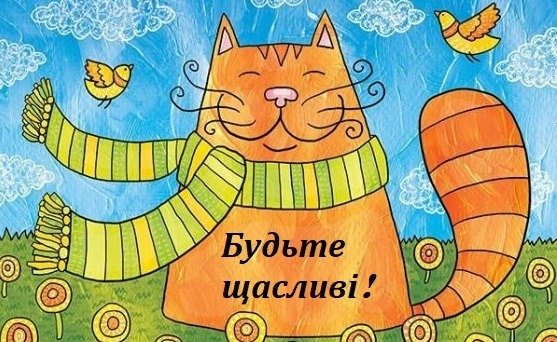 Не панікуємо та святкуємо День щастя!