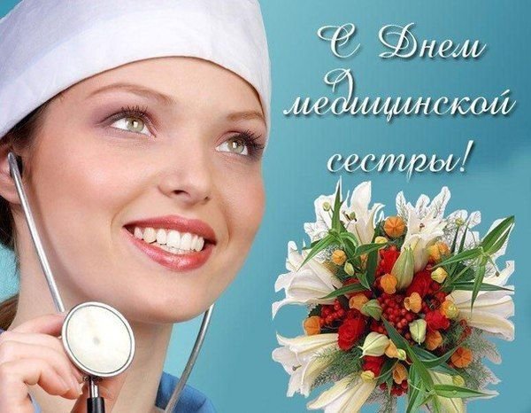С Днем медицинской сестры!