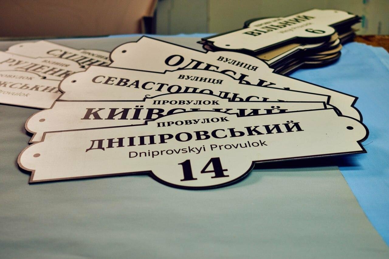 Придерживайся правил, купи адресную табличку!