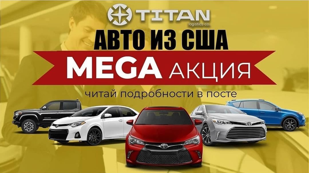 АКЦИЯ от компании «ТИТАН логистик» по доставке авто из США  