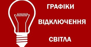 Укренерго оновило графіки відключень на 20 червня, фото-1