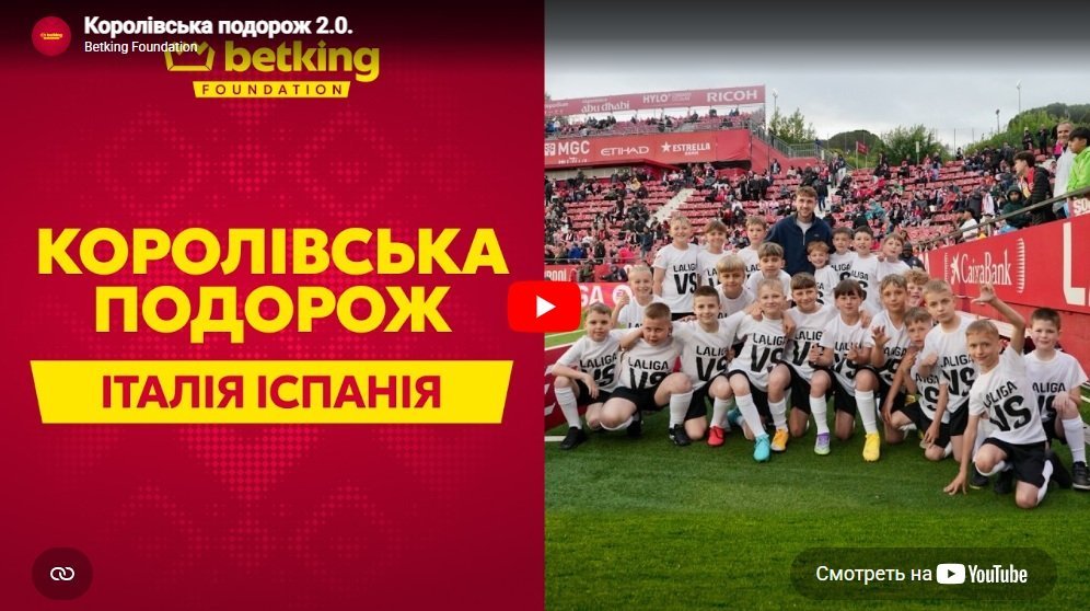 Діти, які вийшли на поле з грандами. Як Betking Foundation перетворив партнерство з Ла Ліга на «Королівську подорож», фото-4