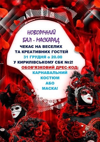 Жителів Кирилівської громади запрошують на Новорічний бал-маскарад
