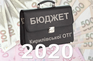 В новий рік з новими завданнями: на що дозволяє розраховувати бюджет Кирилівської ОТГ