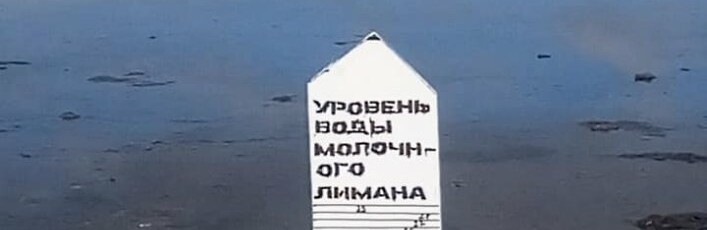 Вода продолжает прибывать в Молочный лиман