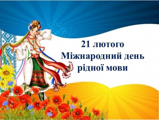 З Міжнародним Днем рідної мови! З Міжнародним Днем рідної мови!