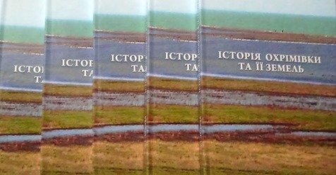 Книга про історію села Охрімівка з Кирилівської ОТГ побачила світ