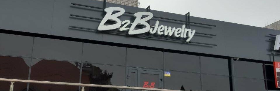 «B2B Jewelry» - це не про прикраси «B2B Jewelry» - це не про прикраси