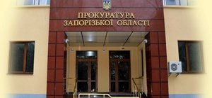 Прокуратура Запорізької області скасувала  прийом громадян