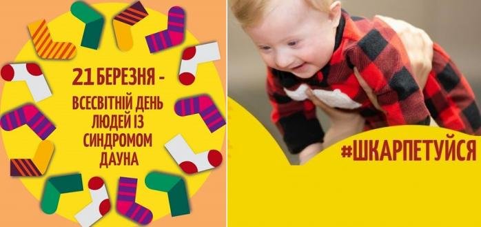 Надягаємо різні шкарпетки та відзначаємо Всесвітній день сонячних діток