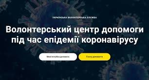 Волонтерський центр допомоги пропонує свої послуги під час епідемії коронавірусу