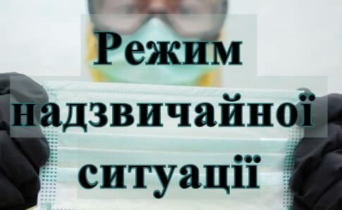 По всій Україні введено режим надзвичайної ситуації