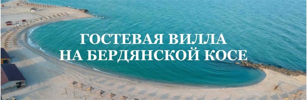 Гостевая вилла Бердянска приглашает на отдых 2020 Гостевая вилла Бердянска приглашает на отдых 2020