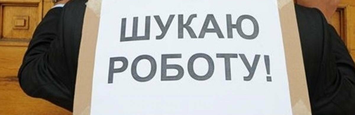 На Запоріжжі різко зросло безробіття