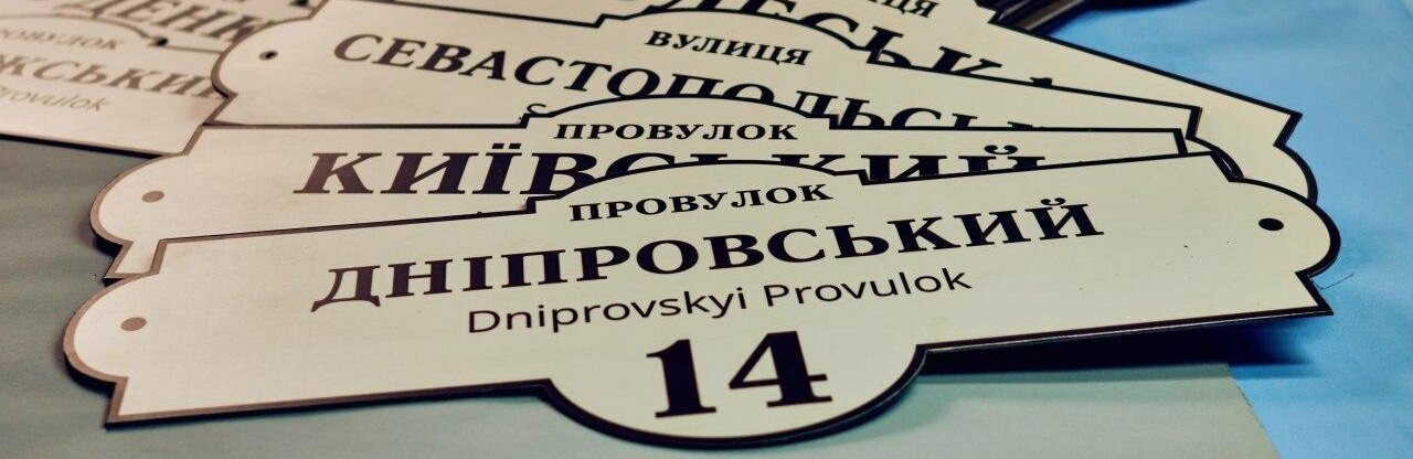 Придерживайся правил, купи адресную табличку! Придерживайся правил, купи адресную табличку!