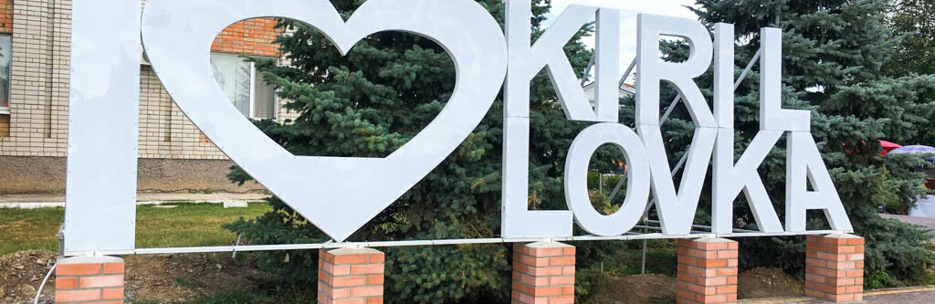 У Кирилівки з’явився шанс позбутися наболілої проблеми – відсутност... У Кирилівки з’явився шанс позбутися наболілої проблеми – відсутності водопостачання та водовідведення