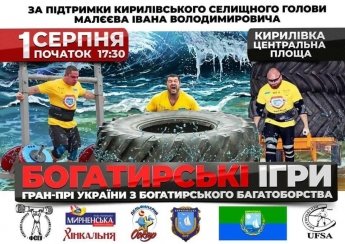 У Кирилівку зберуться богатирі