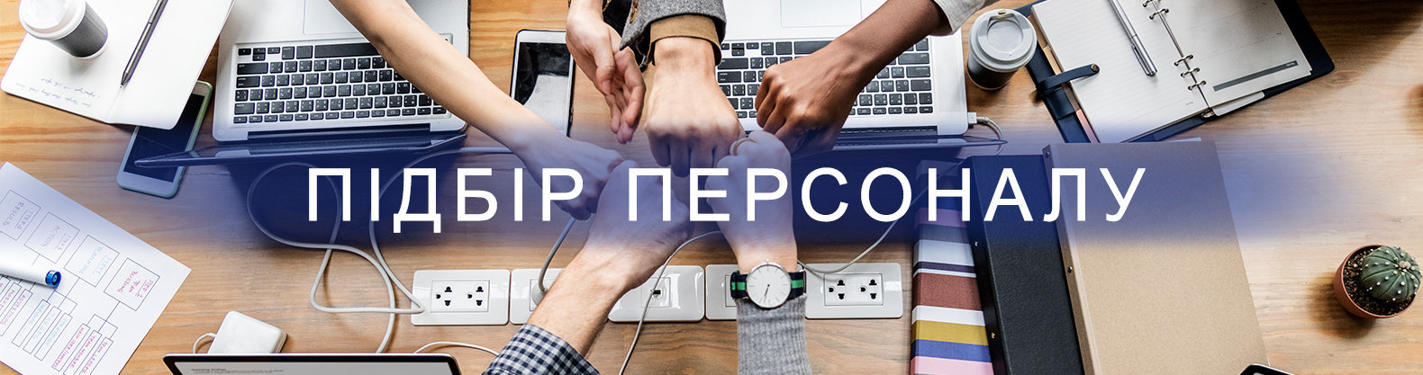 Подбор персонала: где и как найти ТОП-специалистов