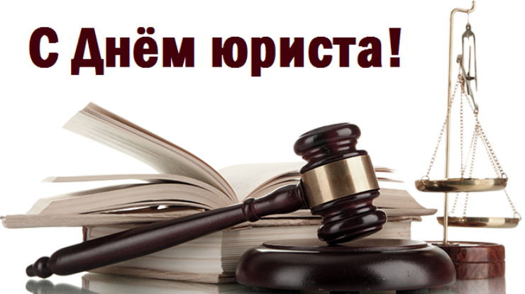 С Днем юриста! С Днем юриста!