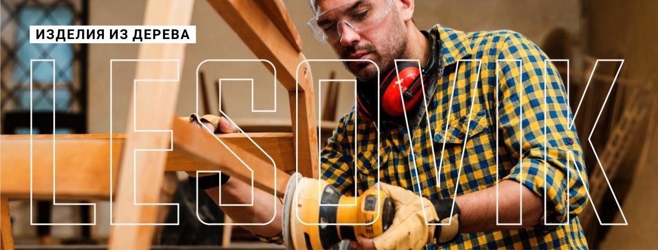 Изделия из дерева. Актуально. Стильно. Экологично