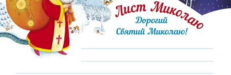 Жителям Кирилівської ОТГ пропонуть писати листи Святому Миколою